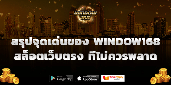 WINDOW168 เกมสล็อตแตกง่าย 2025 ฝากถอนทรูวอลเล็ต ไม่มีขั้นต่ำ