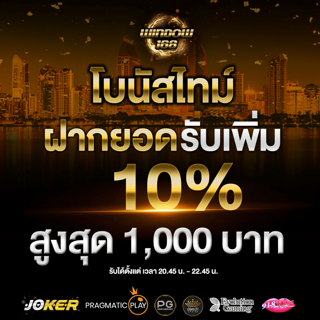 WINDOW168 เกมสล็อตแตกง่าย 2025 ฝากถอนทรูวอลเล็ต ไม่มีขั้นต่ำ