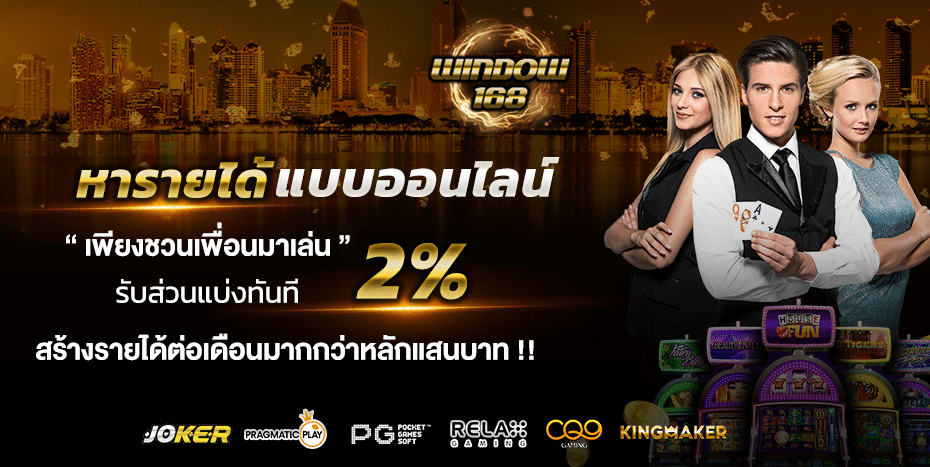 WINDOW168 เกมสล็อตแตกง่าย 2025 ฝากถอนทรูวอลเล็ต ไม่มีขั้นต่ำ