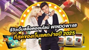 WINDOW168 เกมสล็อตแตกง่าย 2025 ฝากถอนทรูวอลเล็ต ไม่มีขั้นต่ำ