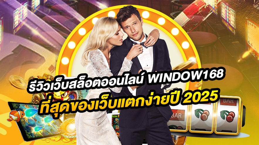 WINDOW168 เกมสล็อตแตกง่าย 2025 ฝากถอนทรูวอลเล็ต ไม่มีขั้นต่ำ